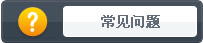 常見問題